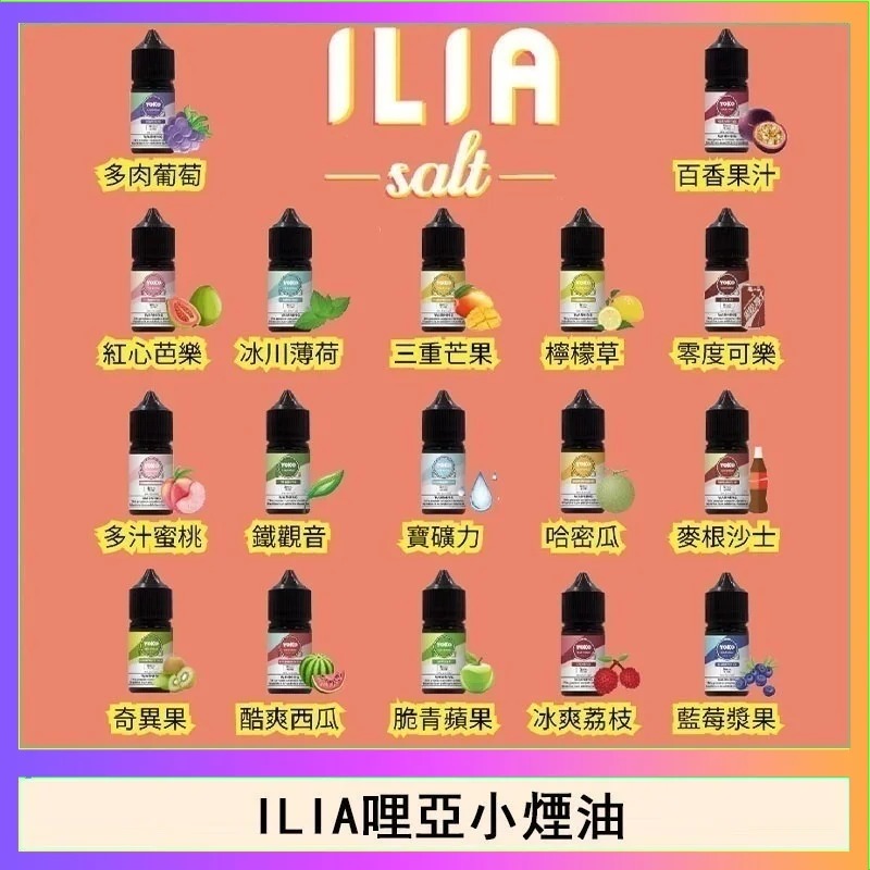 ILIA YOKO 哩亞小煙油:30ml/35mg 全系列 16 款口味
